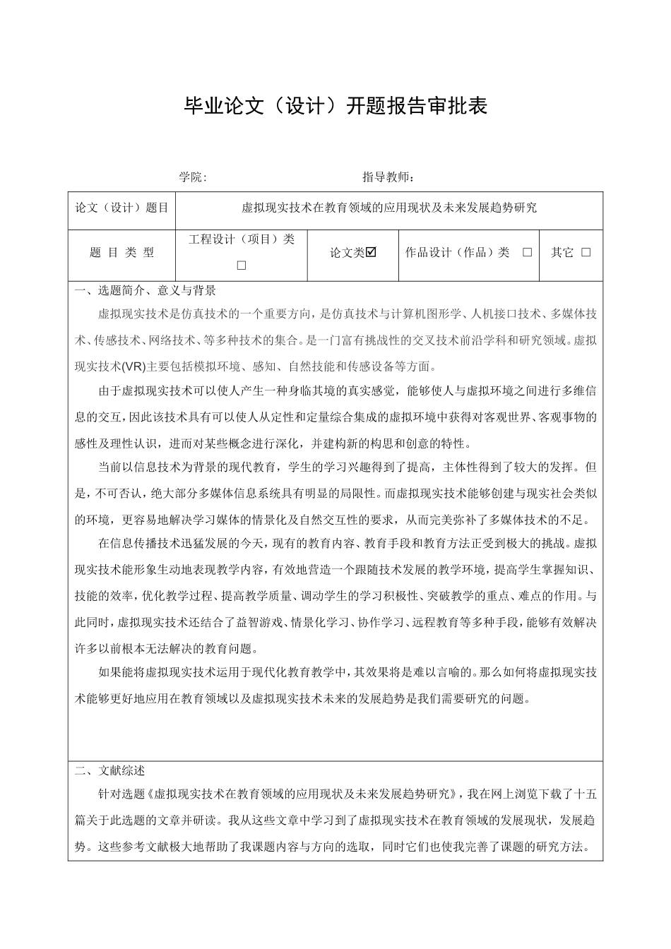 开题报告虚拟现实技术在教育领域的应用现状及未来发展趋势研究_第1页