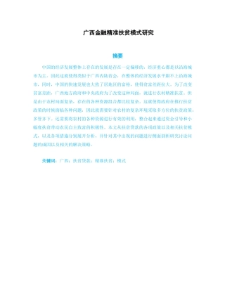 广西金融精准扶贫模式研究