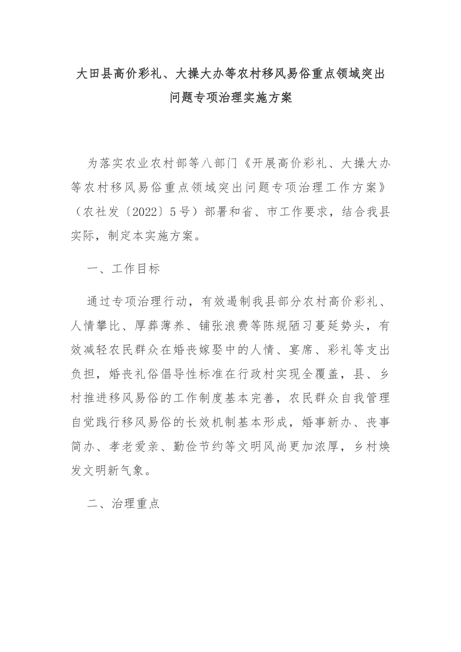 大田县高价彩礼、大操大办等农村移风易俗重点领域突出问题专项治理实施方案_第1页