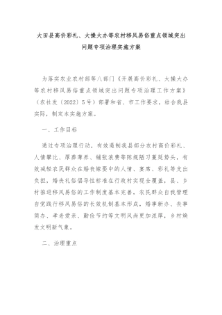大田县高价彩礼、大操大办等农村移风易俗重点领域突出问题专项治理实施方案