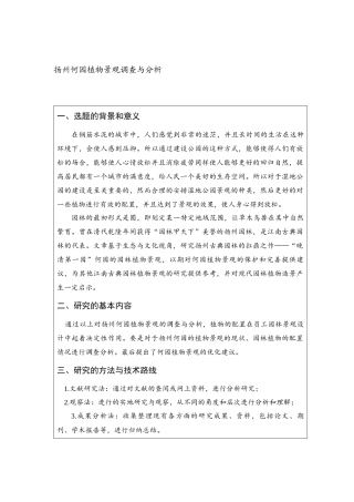 开题报告扬州何园植物景观调查与分析
