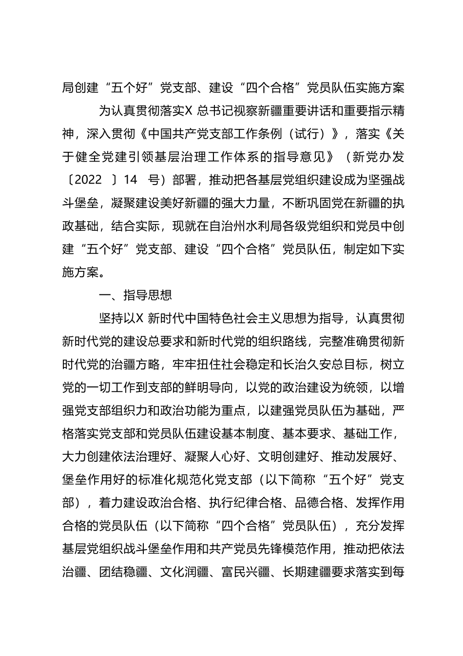 创建“五个好”党支部、“四个合格”党员队伍实施方案_第1页