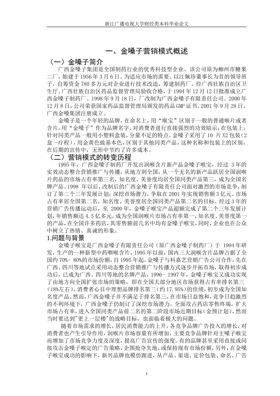 广西金嗓子有限责任公司营销策略研究_第3页