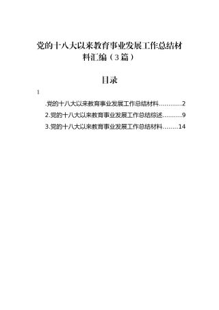 党的十八大以来教育事业发展工作总结材料汇编（3篇）