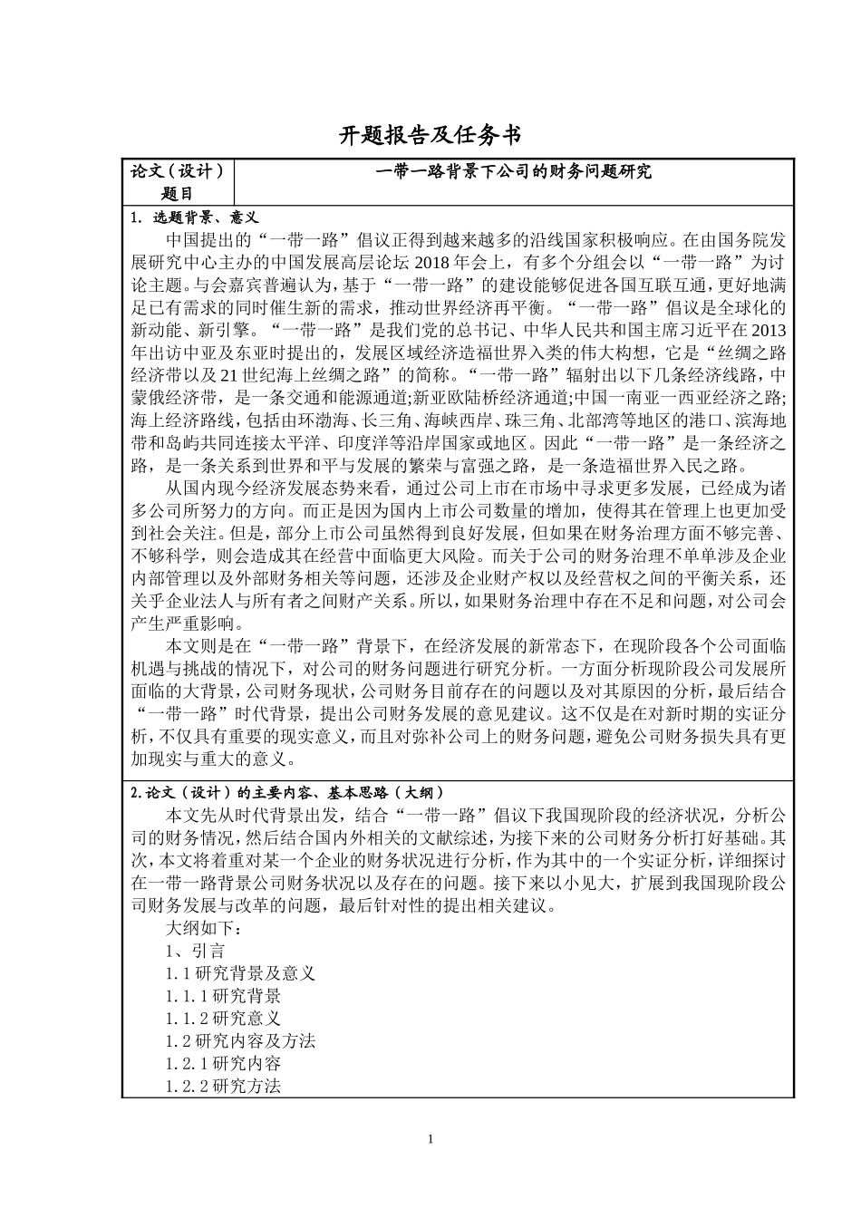 开题报告一带一路背景下公司财务问题研究_第1页