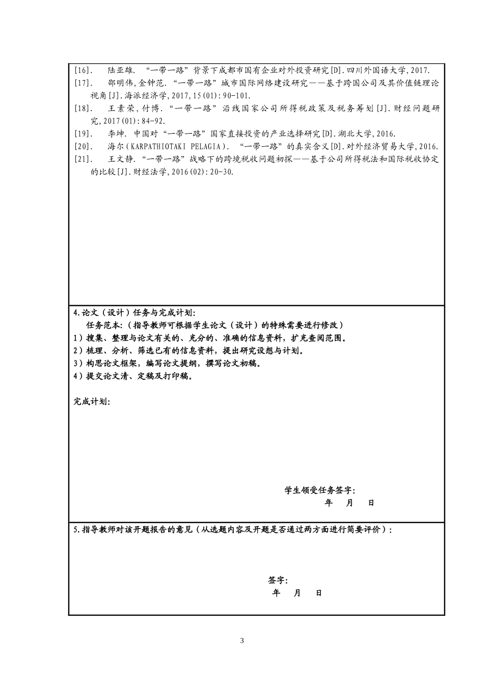 开题报告一带一路背景下公司财务问题研究_第3页