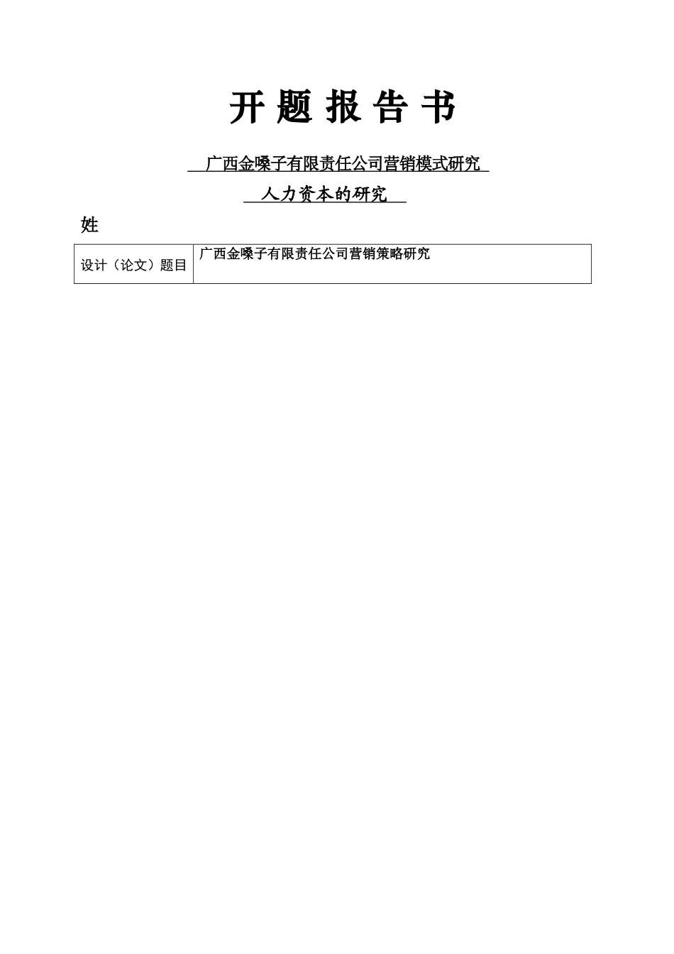 广西金嗓子有限责任公司营销策略研究开题报告_第1页