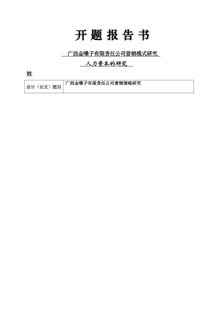 广西金嗓子有限责任公司营销策略研究开题报告