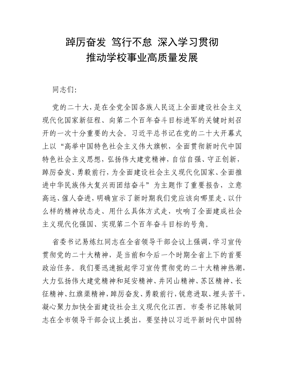 踔厉奋发 笃行不怠 深入学习贯彻推动学校事业高质量发展_第1页