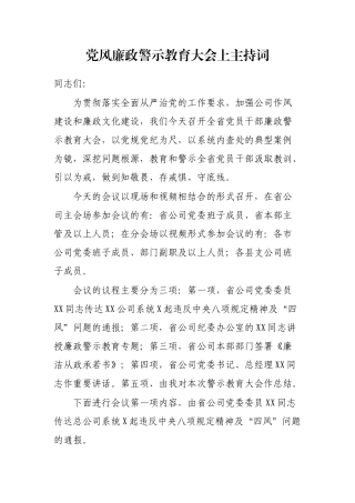 党风廉政警示教育大会上主持词