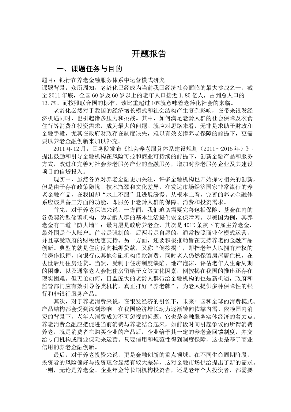 开题报告银行在养老金融服务体系中运营模式研究_第1页