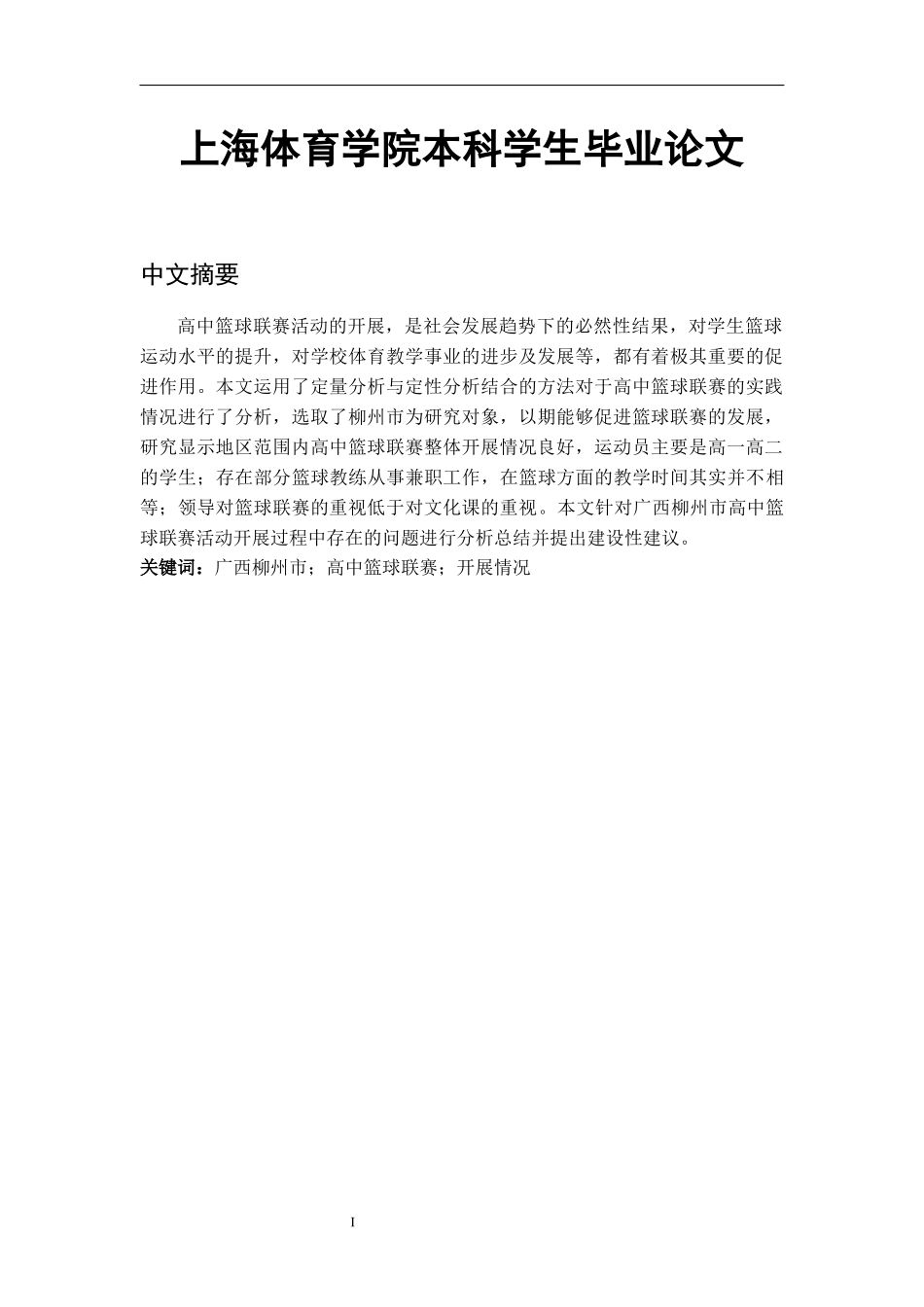 广西柳州市高中篮球联赛开展情况研究_第1页