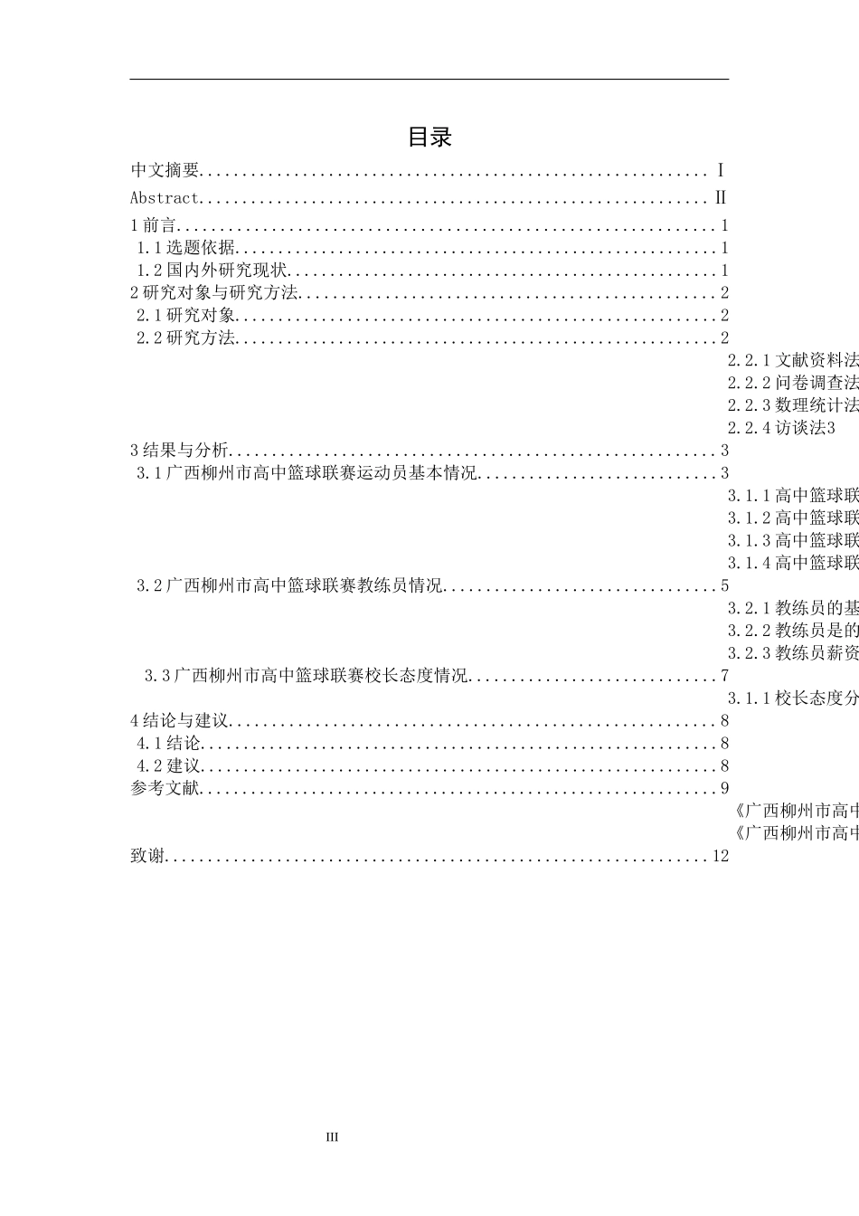 广西柳州市高中篮球联赛开展情况研究_第3页