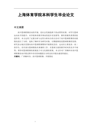 广西柳州市高中篮球联赛开展情况研究