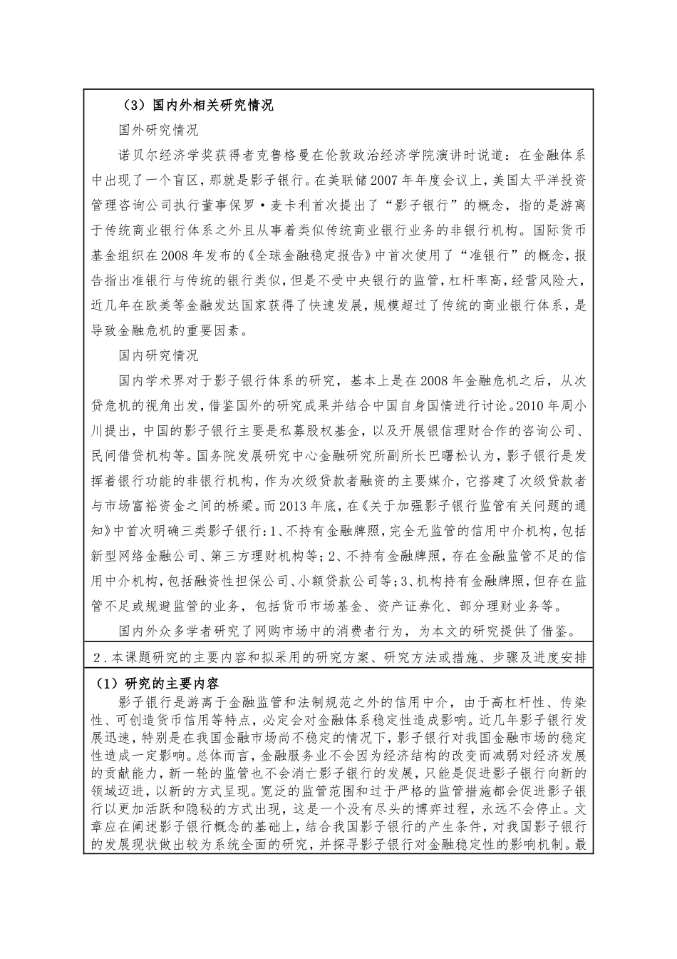 开题报告影子银行对金融业影响分析_第2页
