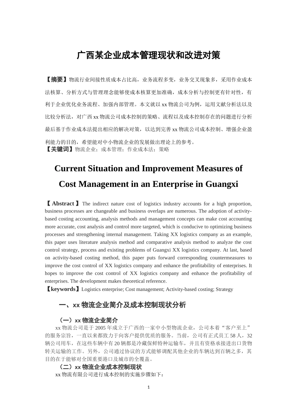 广西某企业成本管理现状和改进对策_第1页