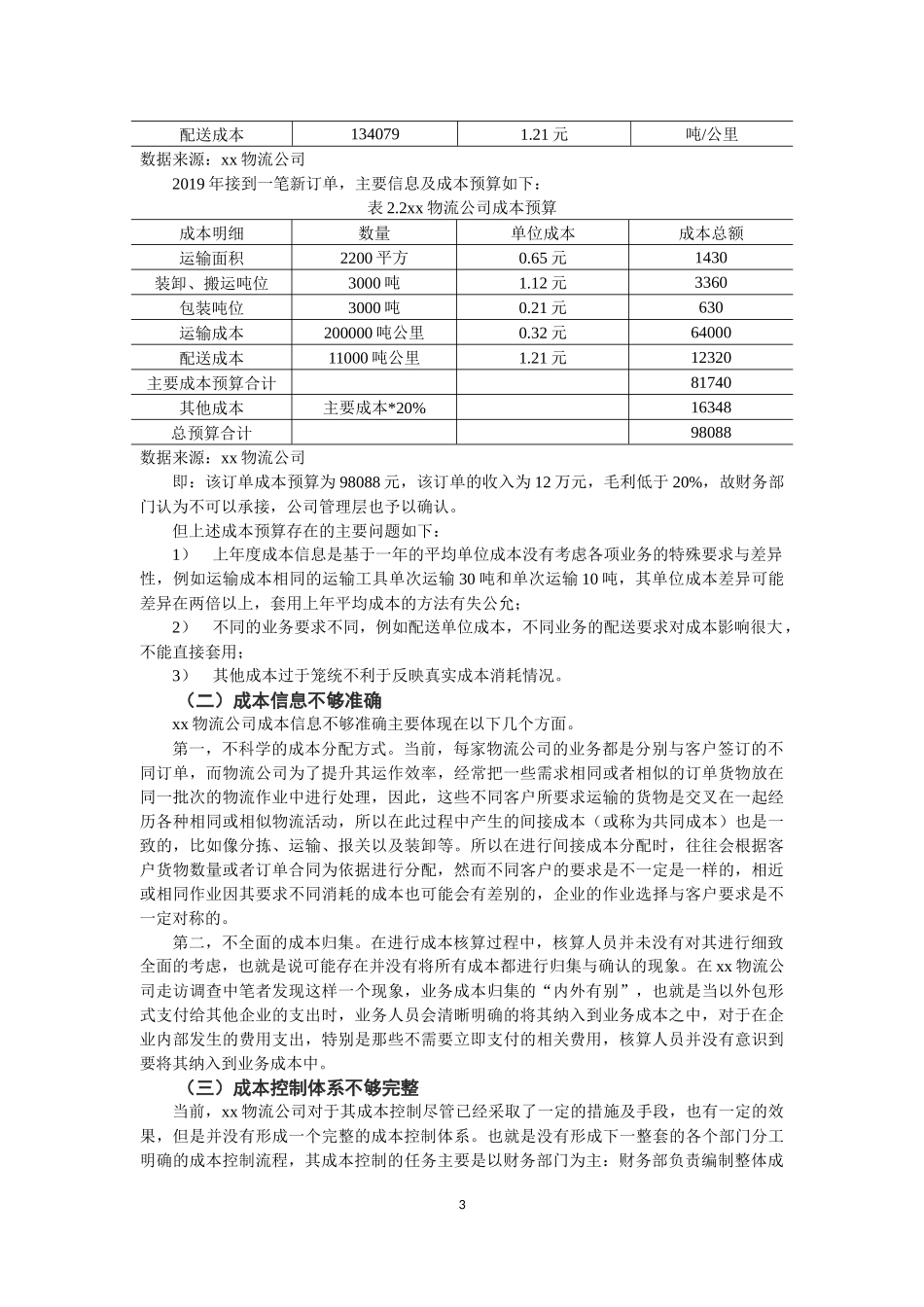 广西某企业成本管理现状和改进对策_第3页
