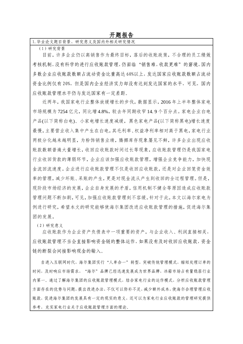 开题报告应收账款问题管理研究--以海尔为例_第1页