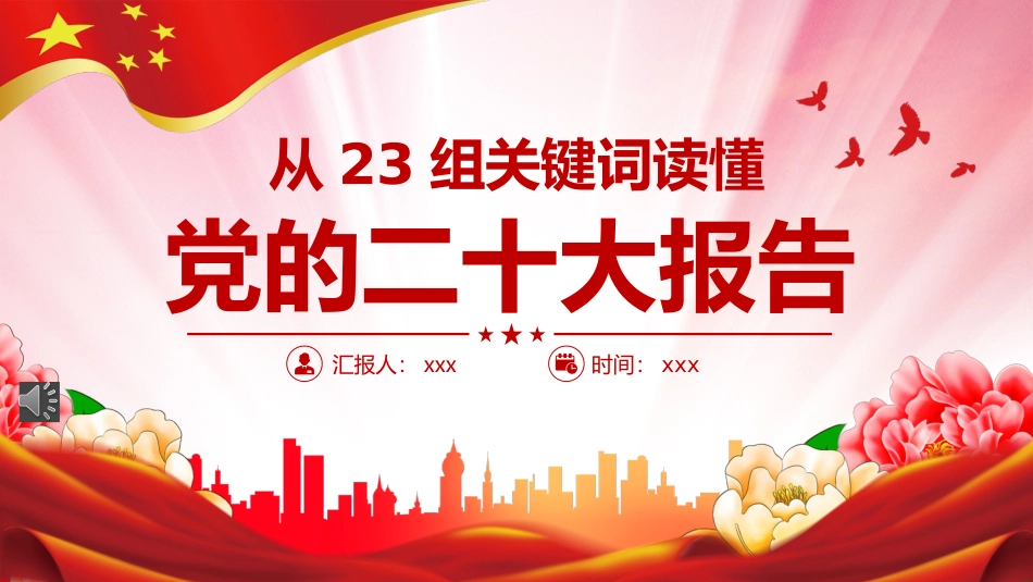 从23组关键词读懂二十大报告PPT_第1页