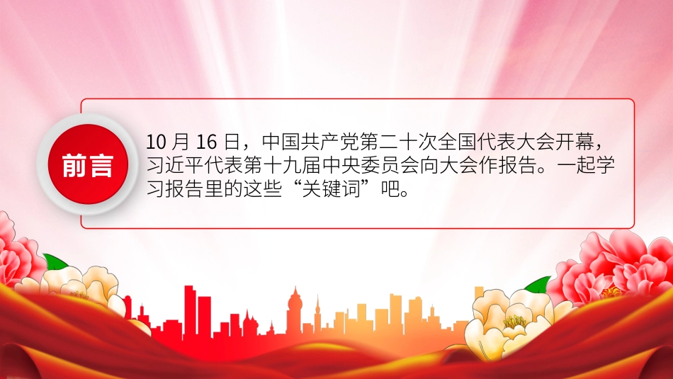 从23组关键词读懂二十大报告PPT_第2页