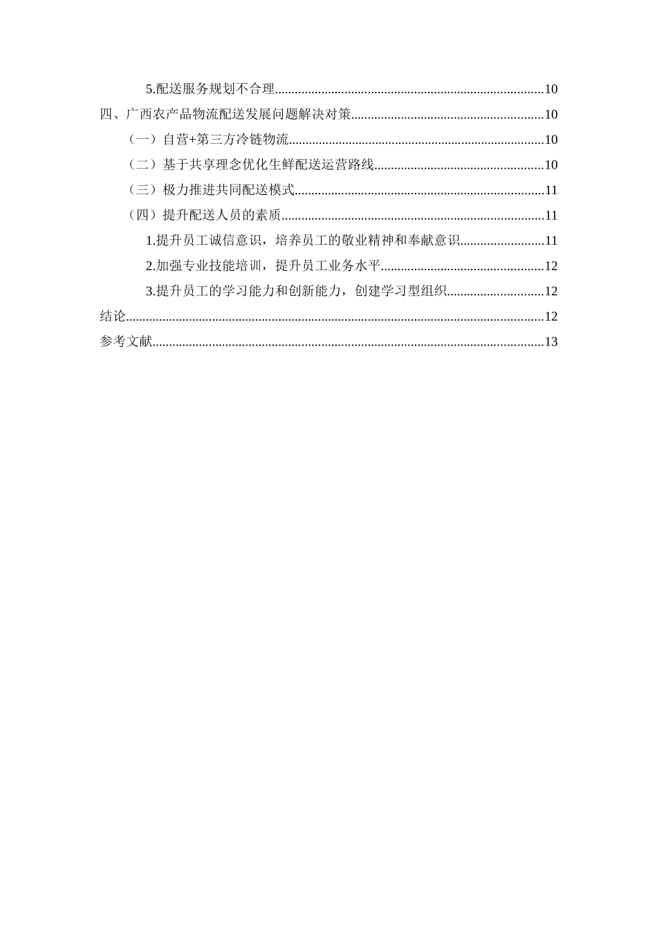 广西农产品物流现状与改进策略研究_第2页
