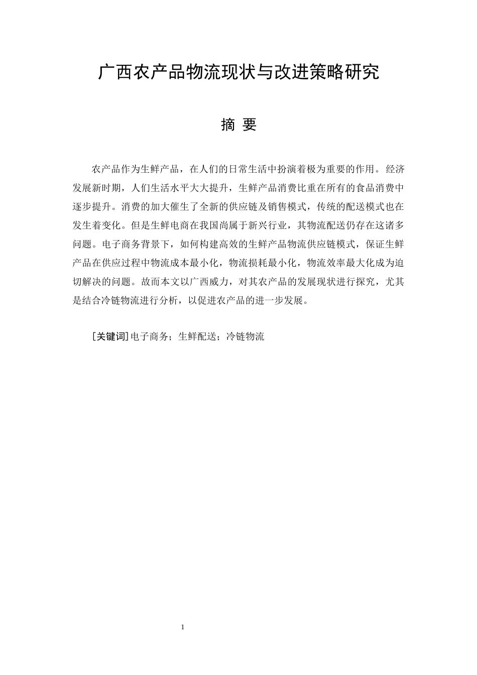 广西农产品物流现状与改进策略研究_第3页