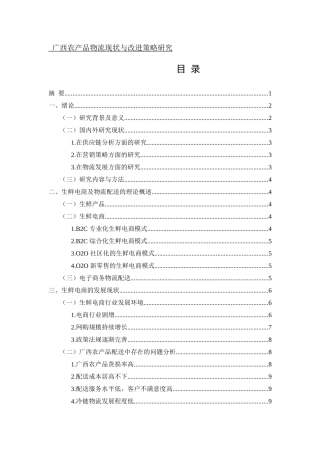 广西农产品物流现状与改进策略研究