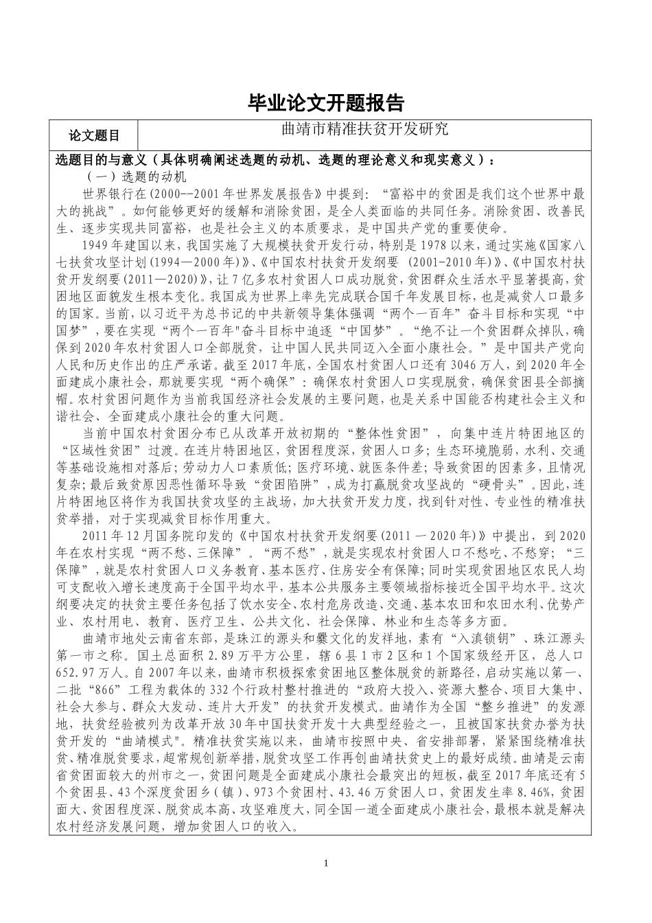 开题报告云南省曲靖市扶贫攻坚问题研究_第1页