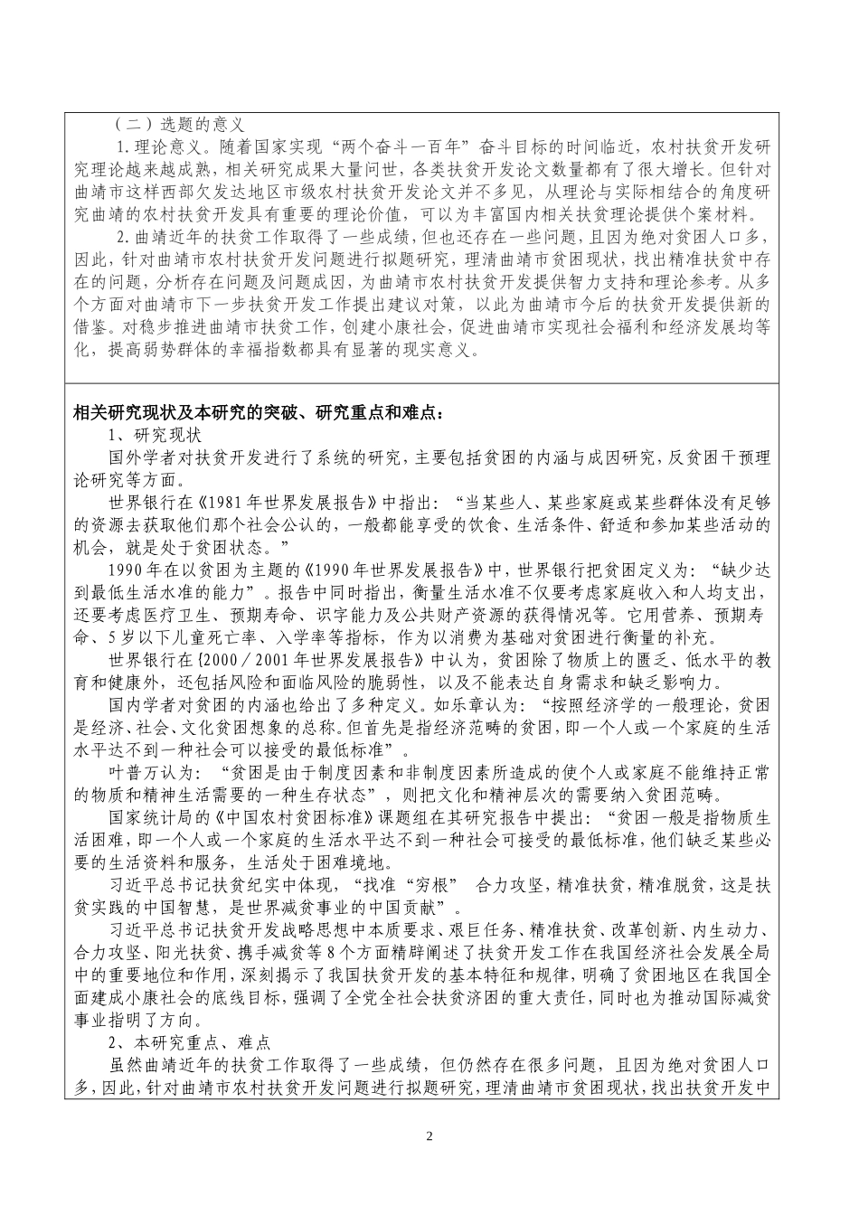 开题报告云南省曲靖市扶贫攻坚问题研究_第2页