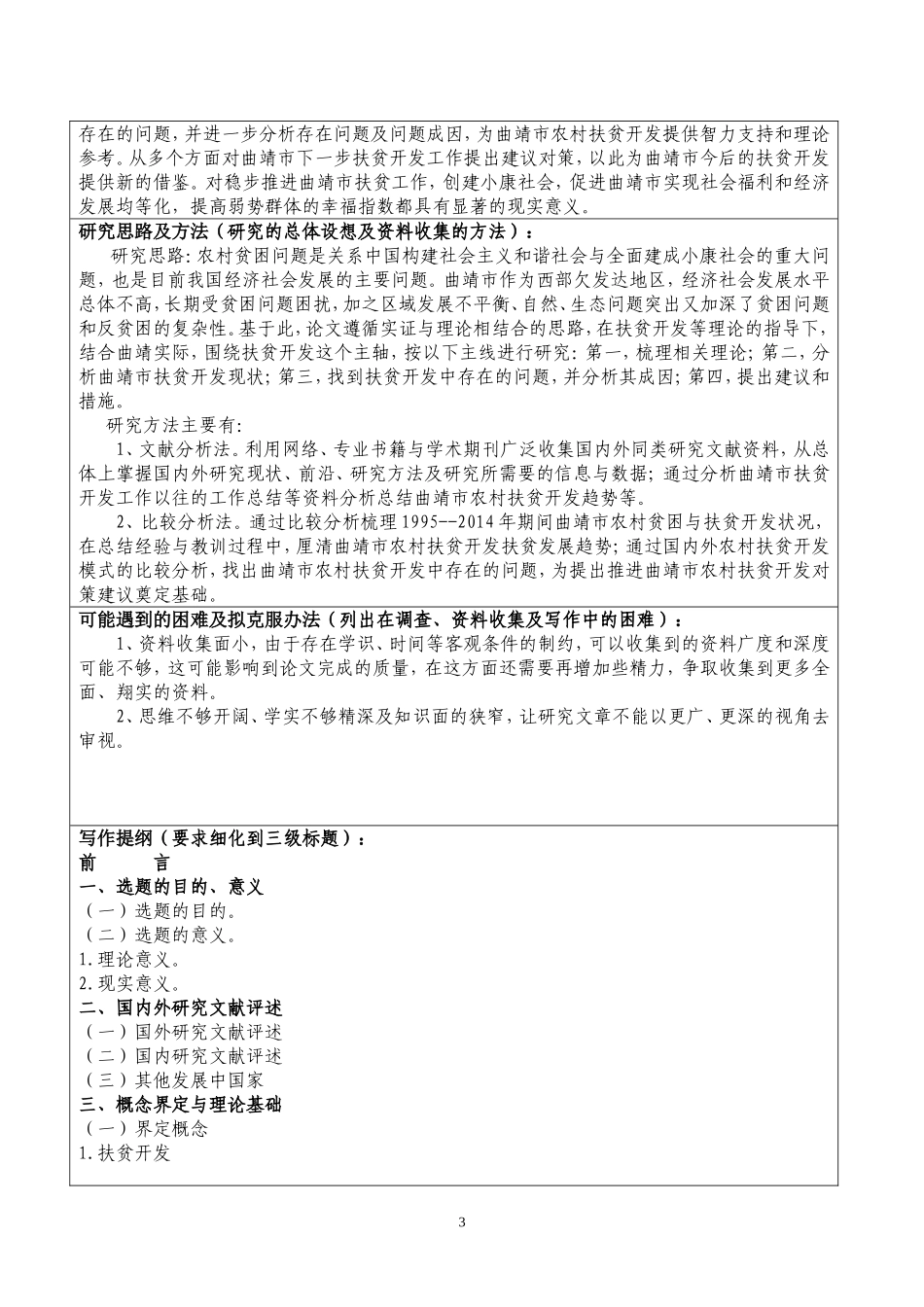 开题报告云南省曲靖市扶贫攻坚问题研究_第3页