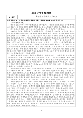 开题报告云南省曲靖市扶贫攻坚问题研究