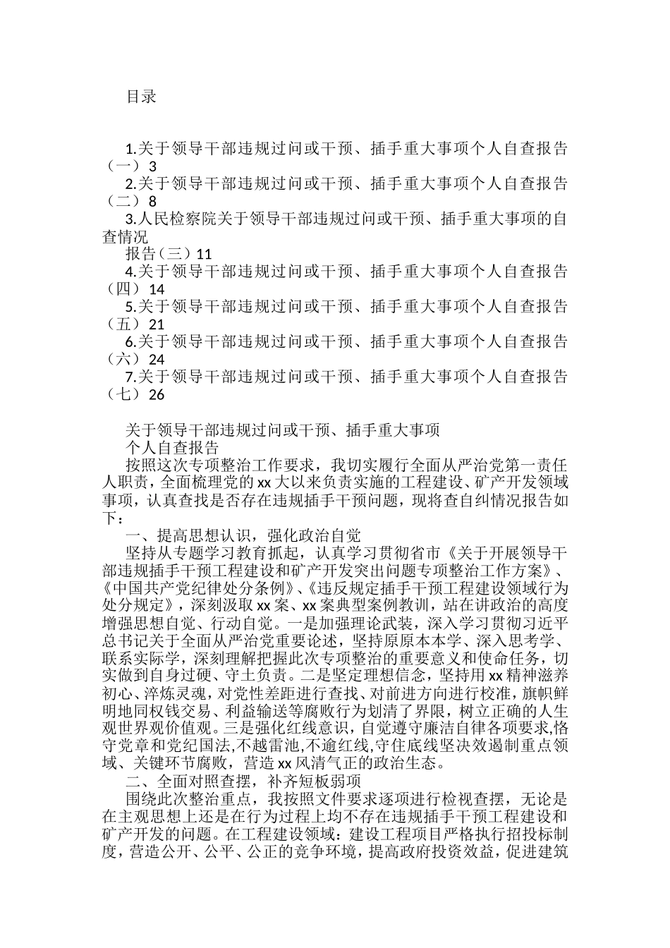关于领导干部违规过问或干预、插手重大事项的自查情况报告汇编_第1页