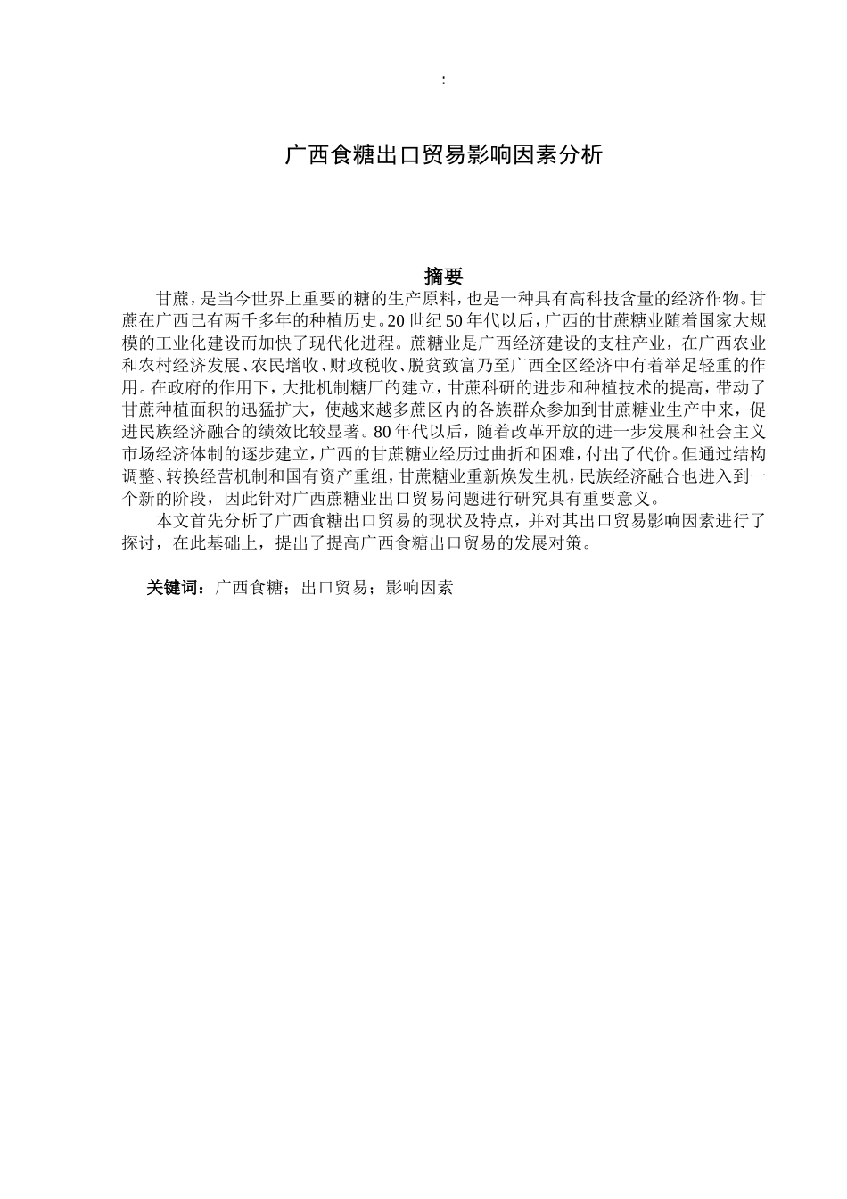 广西食糖出口贸易影响因素分析_第1页