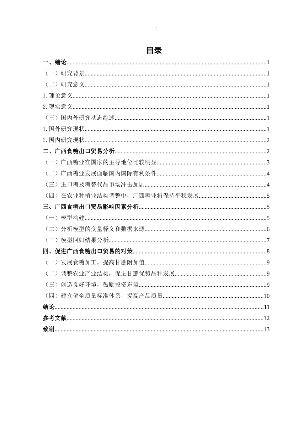 广西食糖出口贸易影响因素分析_第3页