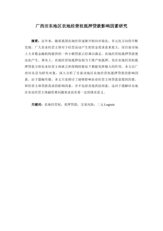 广西田东地区农地经营权抵押贷款影响因素研究