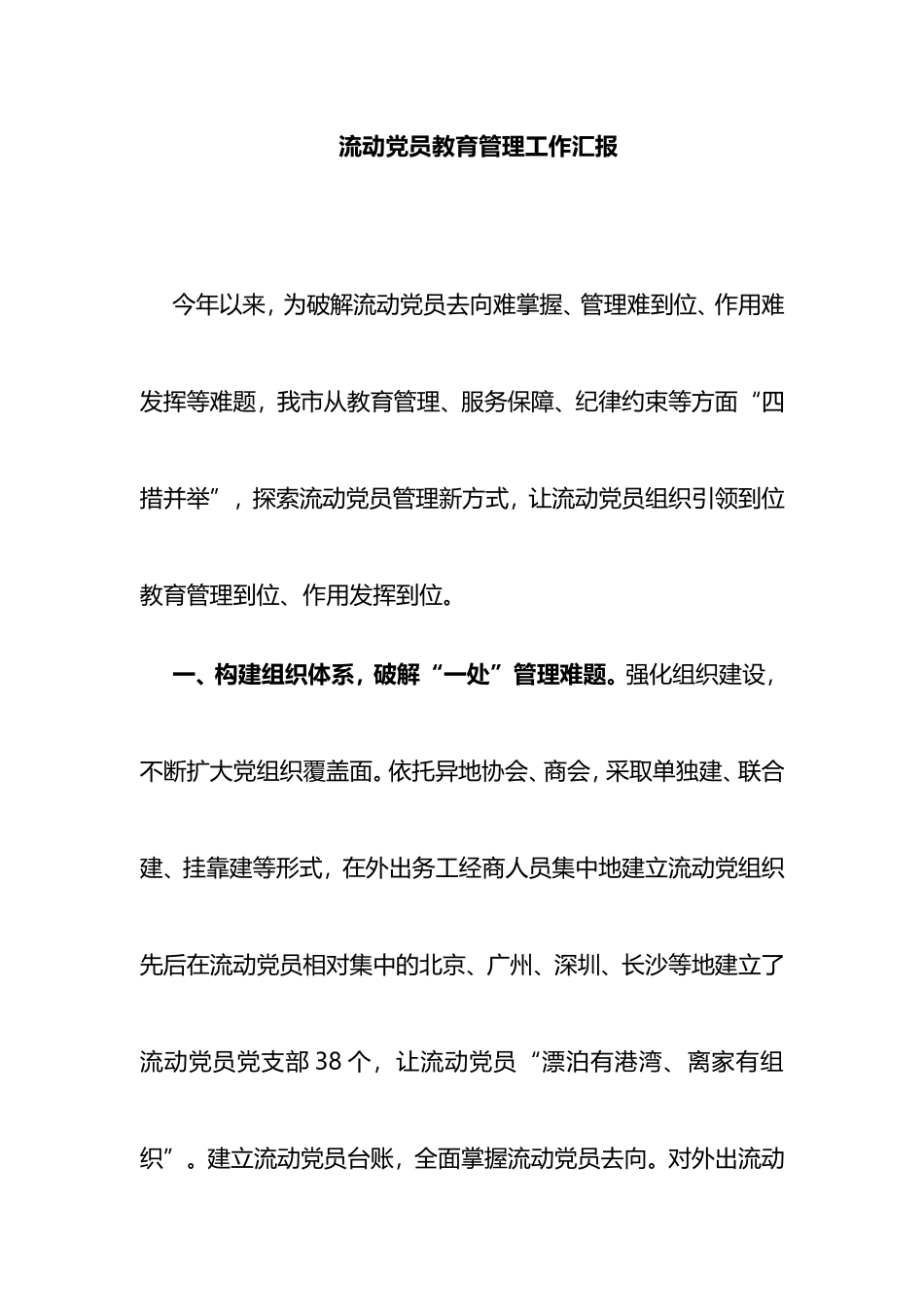 流动党员教育管理工作汇报_第1页