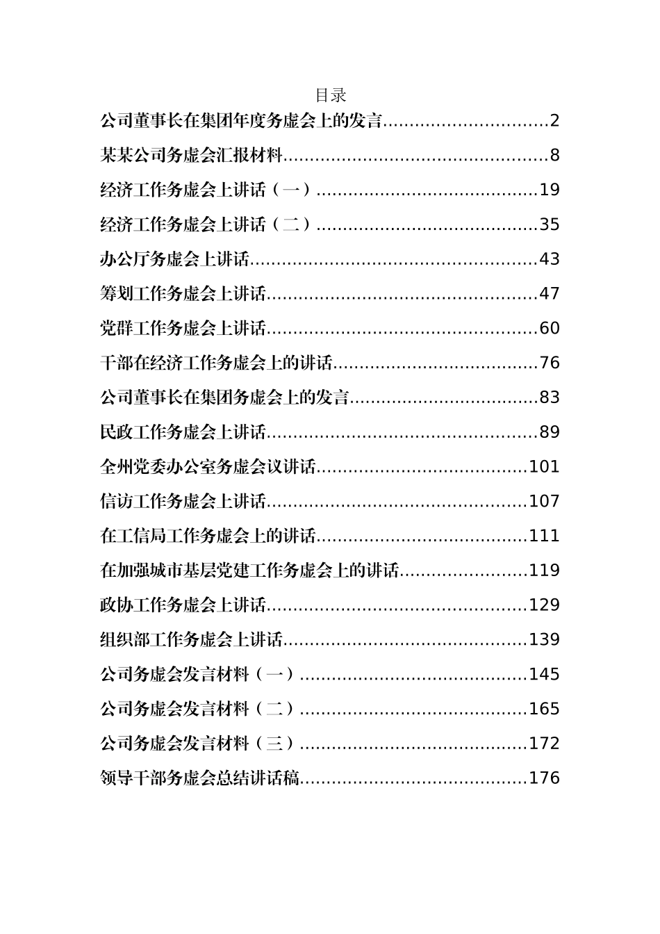 企业、机关务虚会总结讲话、发言资料汇编_第1页