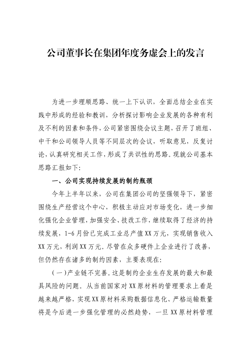 企业、机关务虚会总结讲话、发言资料汇编_第2页