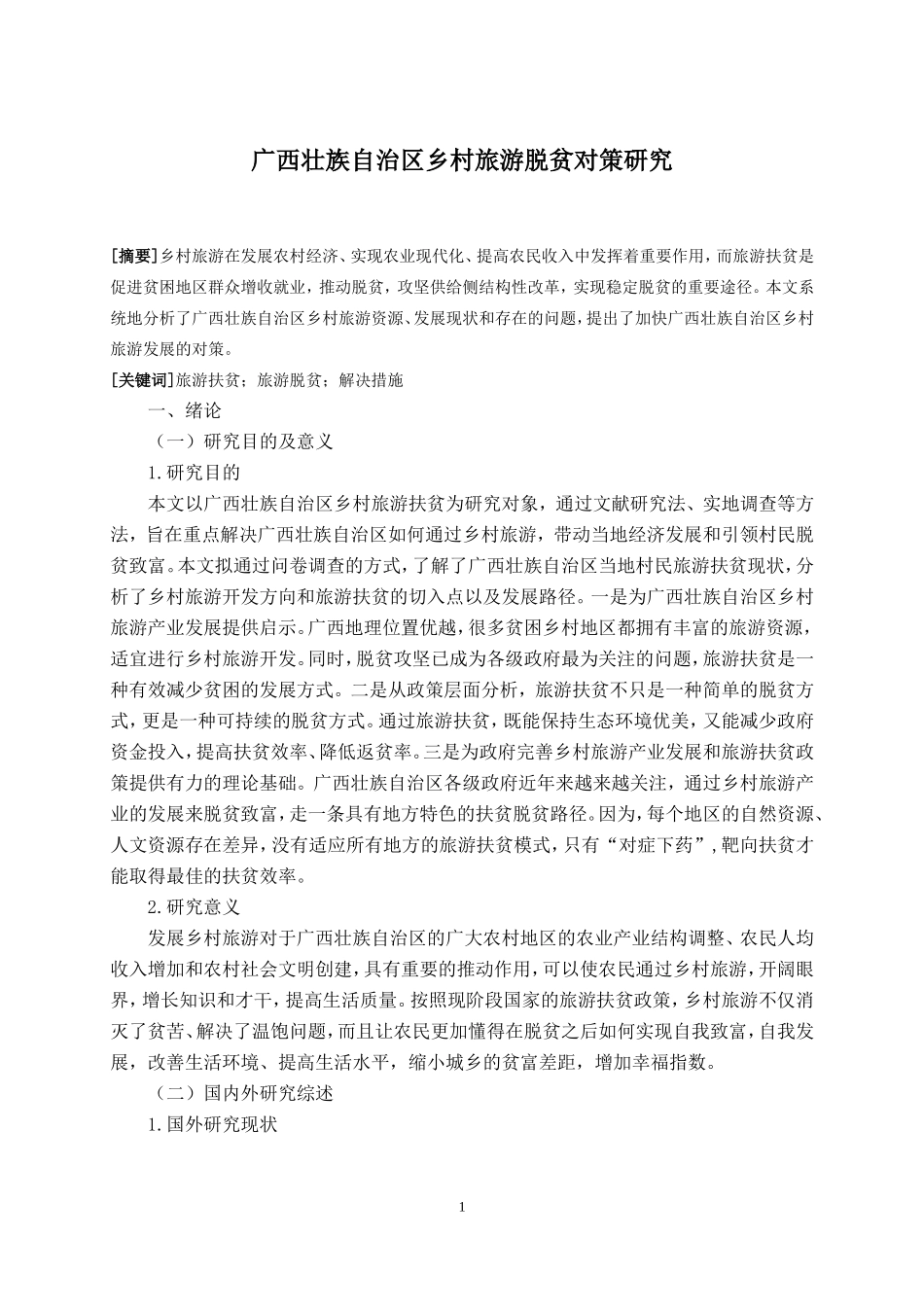 广西壮族自治区现村旅游脱贫对策研究_第1页