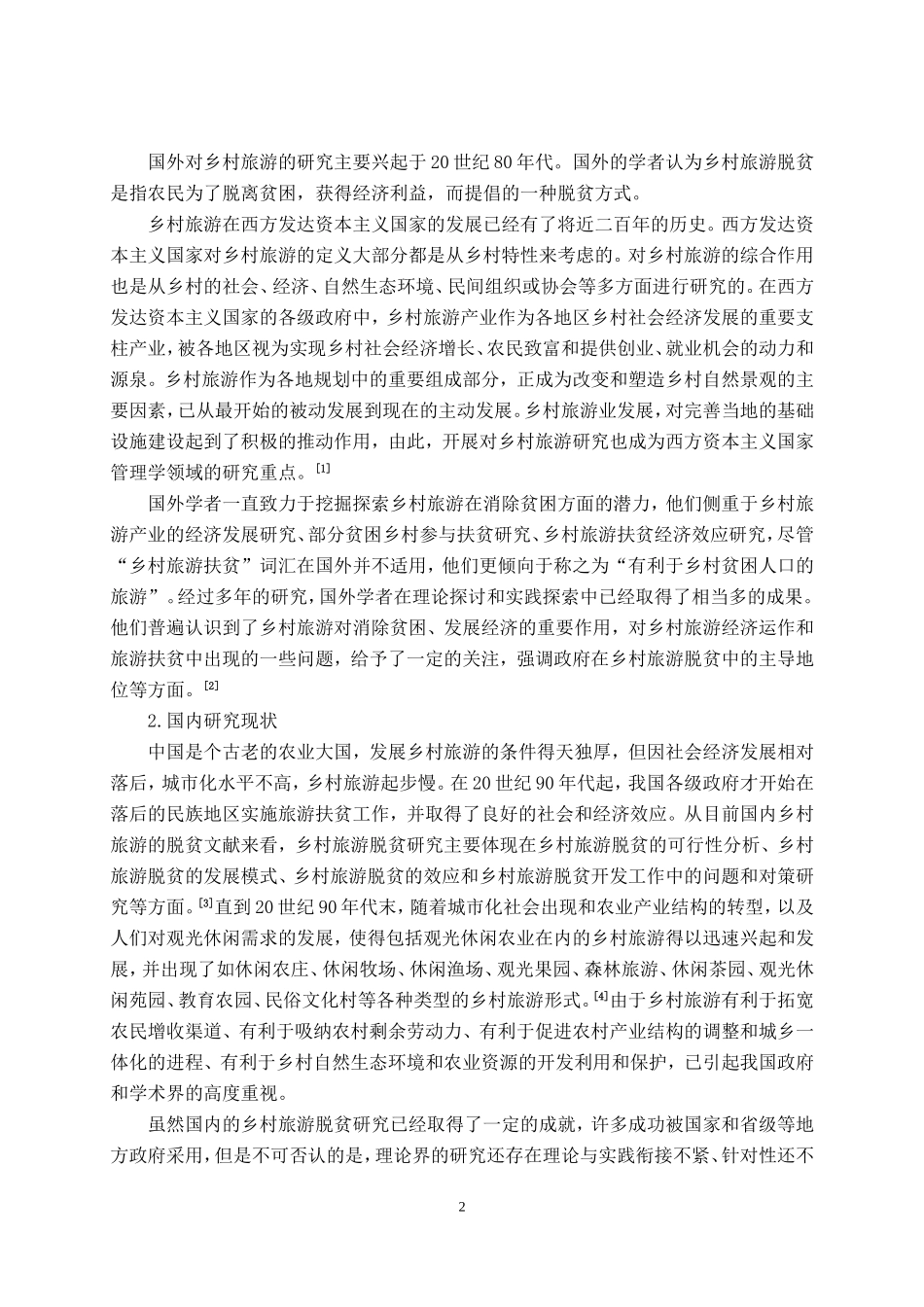 广西壮族自治区现村旅游脱贫对策研究_第2页