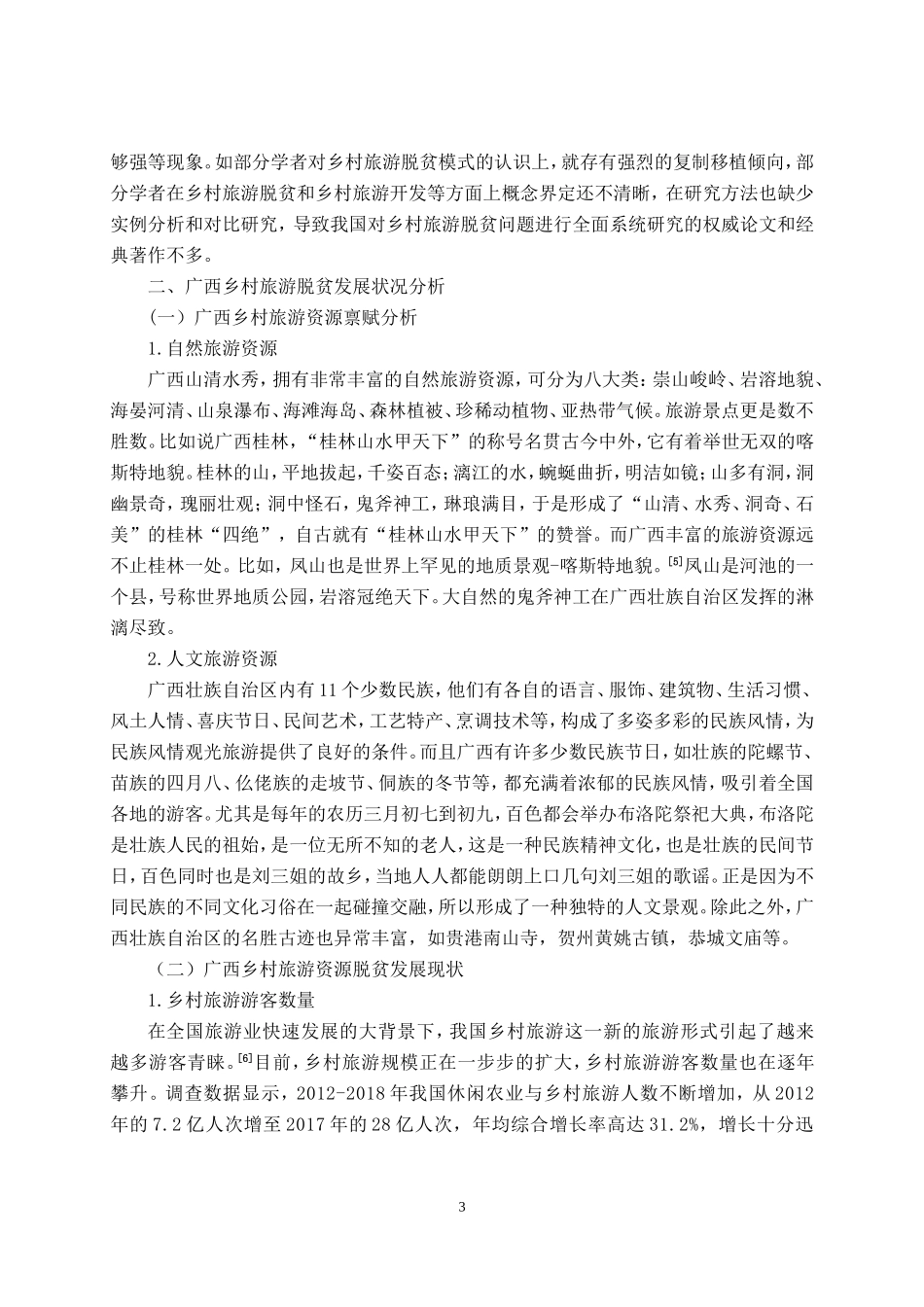 广西壮族自治区现村旅游脱贫对策研究_第3页