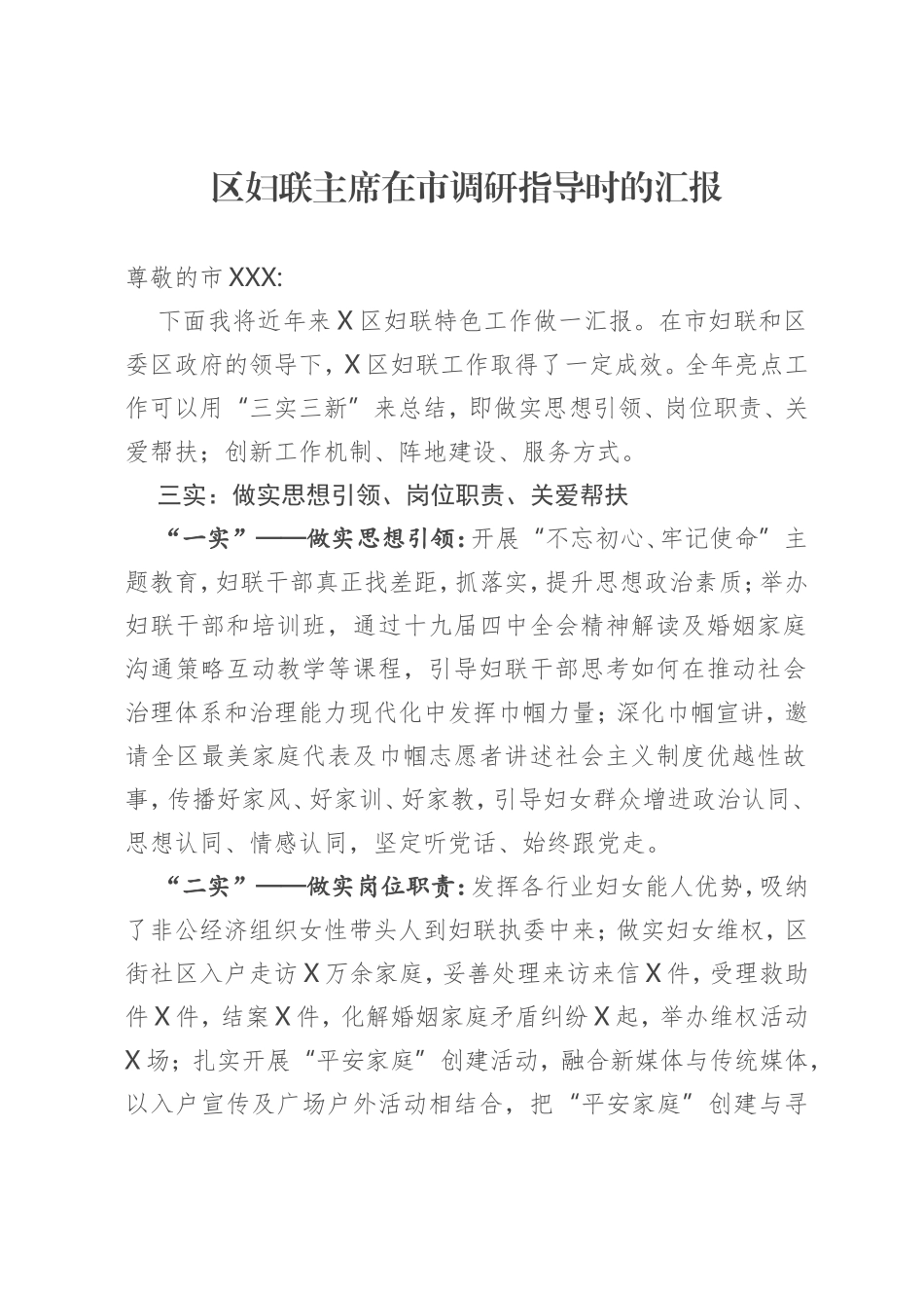 区妇联主席在市调研指导时的汇报_第1页