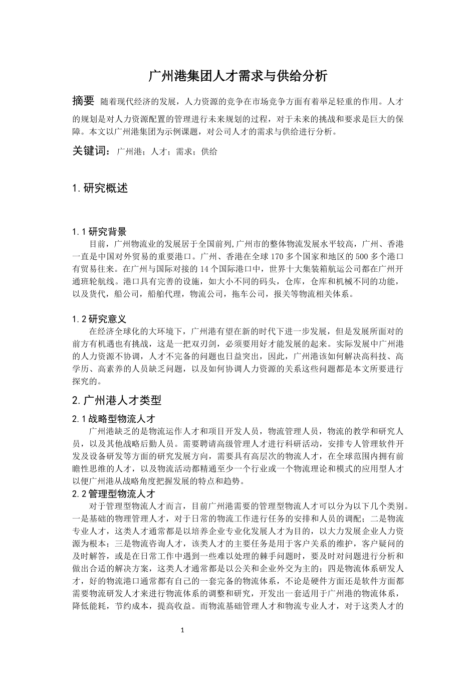 广州港集团人才需求与供给分析_第3页