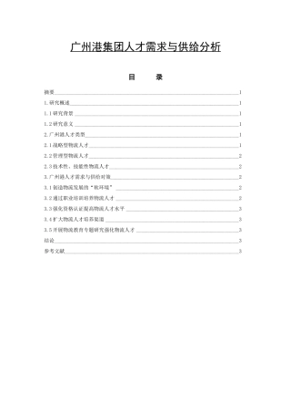 广州港集团人才需求与供给分析
