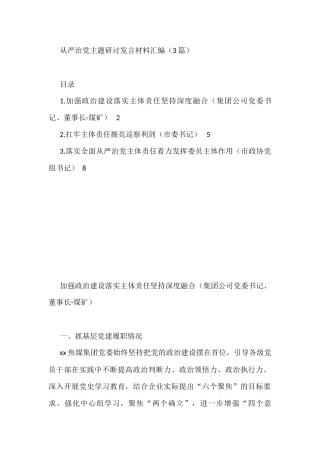 从严治党主题研讨发言材料汇编（3篇）    