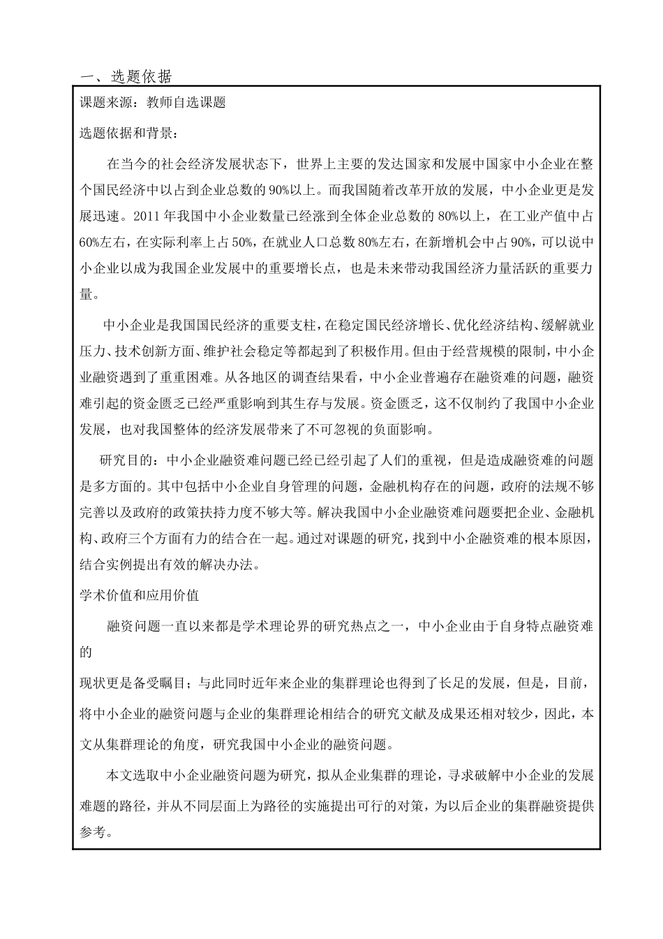 开题报告中小企业集群融资研究_第1页