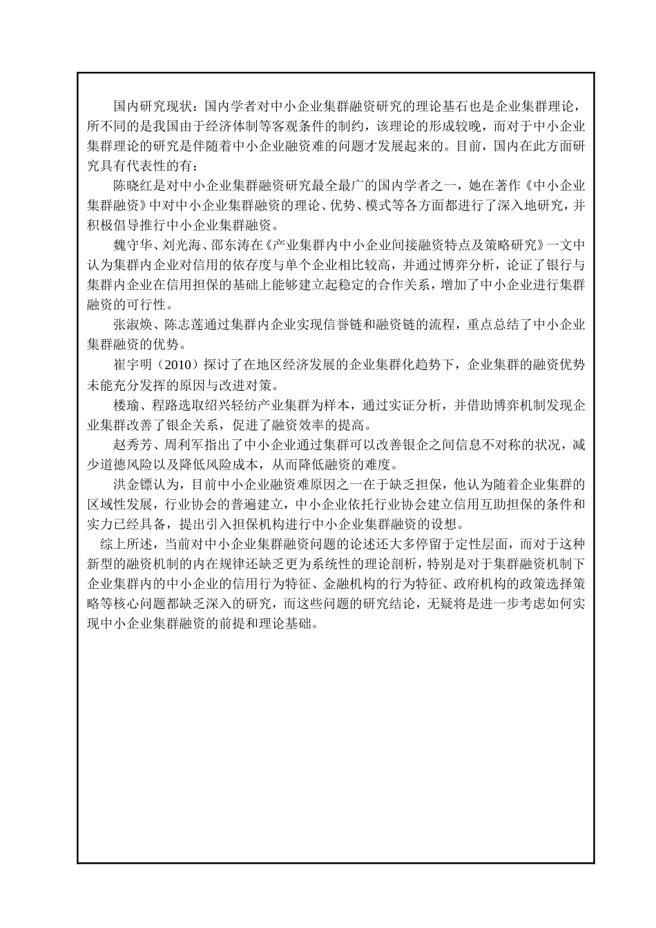 开题报告中小企业集群融资研究_第3页