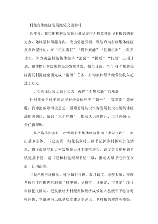 村级集体经济发展经验交流材料