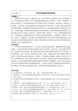 开题报告----中药材质量的影响因素
