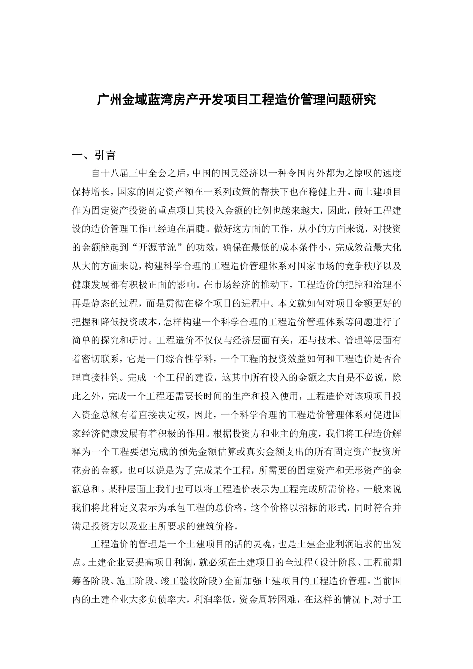 广州金域蓝湾房产开发项目工程造价管理问题研究_第2页